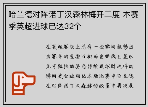哈兰德对阵诺丁汉森林梅开二度 本赛季英超进球已达32个