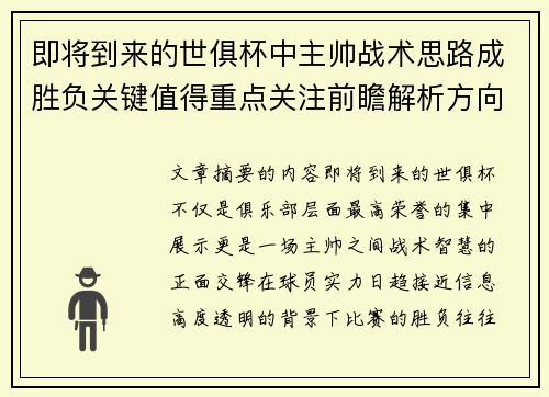 即将到来的世俱杯中主帅战术思路成胜负关键值得重点关注前瞻解析方向 即将到来的世俱杯中主帅战术思路成胜负关键值得重点关注前瞻解析方向
