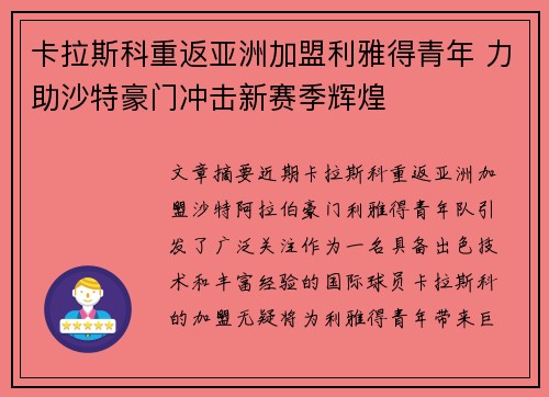 卡拉斯科重返亚洲加盟利雅得青年 力助沙特豪门冲击新赛季辉煌 卡拉斯科重返亚洲加盟利雅得青年 力助沙特豪门冲击新赛季辉煌
