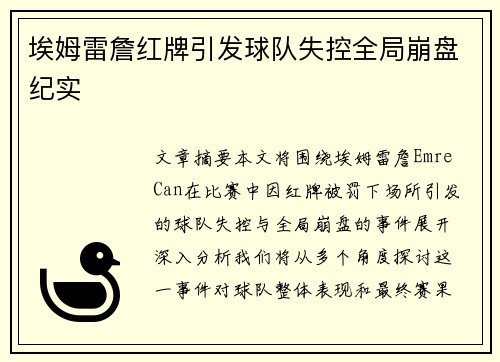 埃姆雷詹红牌引发球队失控全局崩盘纪实 埃姆雷詹红牌引发球队失控全局崩盘纪实