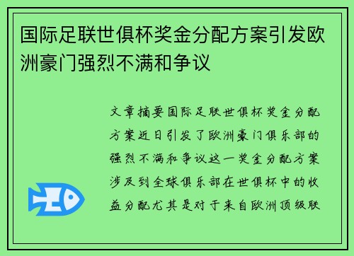 国际足联世俱杯奖金分配方案引发欧洲豪门强烈不满和争议 国际足联世俱杯奖金分配方案引发欧洲豪门强烈不满和争议