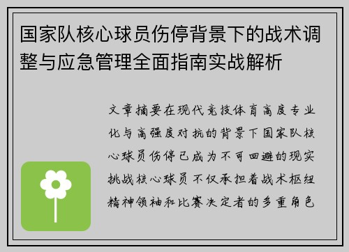 国家队核心球员伤停背景下的战术调整与应急管理全面指南实战解析