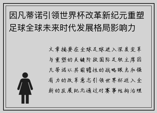 因凡蒂诺引领世界杯改革新纪元重塑足球全球未来时代发展格局影响力