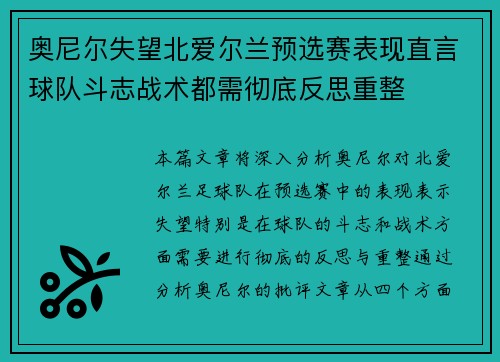 奥尼尔失望北爱尔兰预选赛表现直言球队斗志战术都需彻底反思重整 奥尼尔失望北爱尔兰预选赛表现直言球队斗志战术都需彻底反思重整