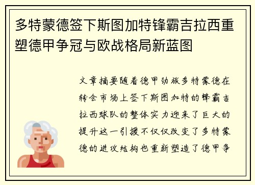 多特蒙德签下斯图加特锋霸吉拉西重塑德甲争冠与欧战格局新蓝图