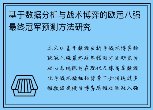 基于数据分析与战术博弈的欧冠八强最终冠军预测方法研究 基于数据分析与战术博弈的欧冠八强最终冠军预测方法研究