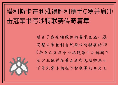 塔利斯卡在利雅得胜利携手C罗并肩冲击冠军书写沙特联赛传奇篇章 塔利斯卡在利雅得胜利携手C罗并肩冲击冠军书写沙特联赛传奇篇章