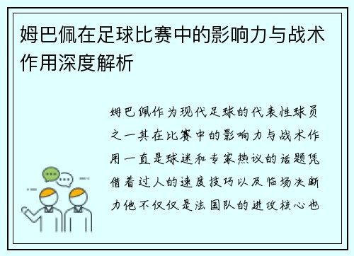 姆巴佩在足球比赛中的影响力与战术作用深度解析 姆巴佩在足球比赛中的影响力与战术作用深度解析
