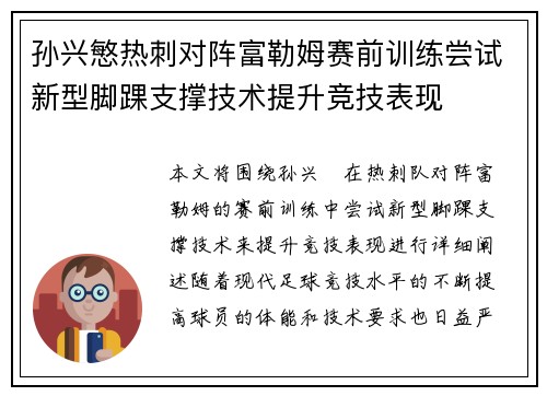 孙兴慜热刺对阵富勒姆赛前训练尝试新型脚踝支撑技术提升竞技表现 孙兴慜热刺对阵富勒姆赛前训练尝试新型脚踝支撑技术提升竞技表现