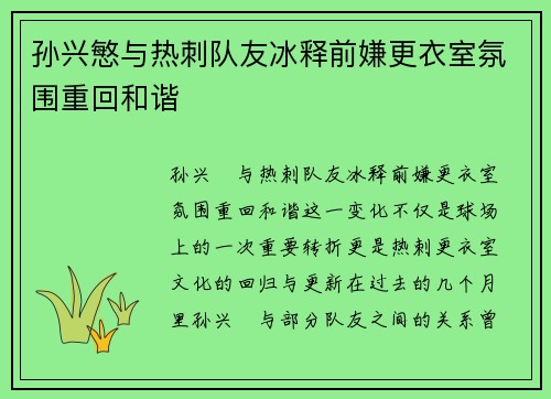 孙兴慜与热刺队友冰释前嫌更衣室氛围重回和谐