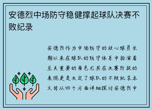 安德烈中场防守稳健撑起球队决赛不败纪录