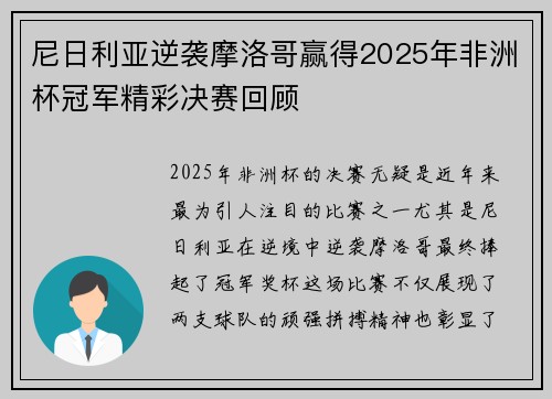 尼日利亚逆袭摩洛哥赢得2025年非洲杯冠军精彩决赛回顾 尼日利亚逆袭摩洛哥赢得2025年非洲杯冠军精彩决赛回顾