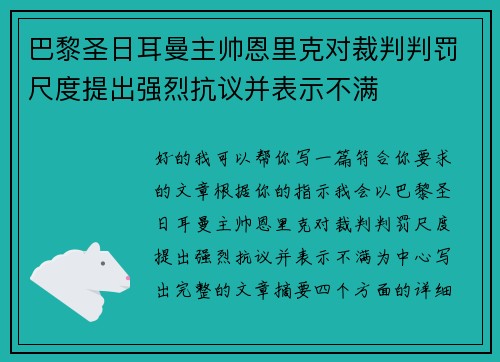 巴黎圣日耳曼主帅恩里克对裁判判罚尺度提出强烈抗议并表示不满