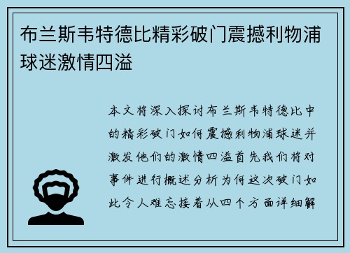 布兰斯韦特德比精彩破门震撼利物浦球迷激情四溢