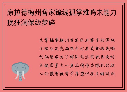 康拉德梅州客家锋线孤掌难鸣未能力挽狂澜保级梦碎