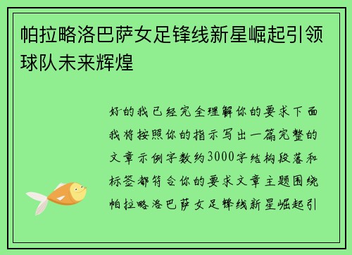 帕拉略洛巴萨女足锋线新星崛起引领球队未来辉煌 帕拉略洛巴萨女足锋线新星崛起引领球队未来辉煌