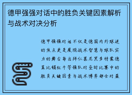 德甲强强对话中的胜负关键因素解析与战术对决分析