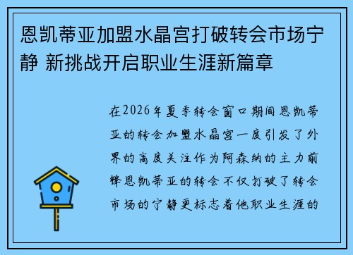 恩凯蒂亚加盟水晶宫打破转会市场宁静 新挑战开启职业生涯新篇章 恩凯蒂亚加盟水晶宫打破转会市场宁静 新挑战开启职业生涯新篇章