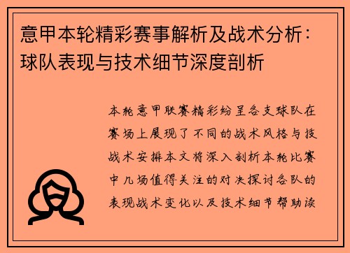 意甲本轮精彩赛事解析及战术分析：球队表现与技术细节深度剖析