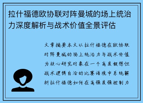 拉什福德欧协联对阵曼城的场上统治力深度解析与战术价值全景评估 拉什福德欧协联对阵曼城的场上统治力深度解析与战术价值全景评估