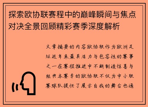 探索欧协联赛程中的巅峰瞬间与焦点对决全景回顾精彩赛季深度解析