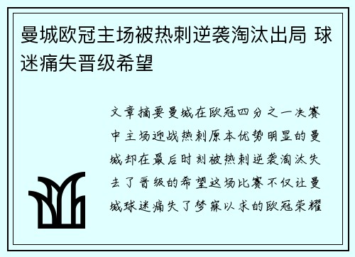 曼城欧冠主场被热刺逆袭淘汰出局 球迷痛失晋级希望