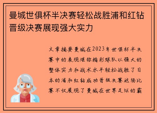 曼城世俱杯半决赛轻松战胜浦和红钻晋级决赛展现强大实力 曼城世俱杯半决赛轻松战胜浦和红钻晋级决赛展现强大实力