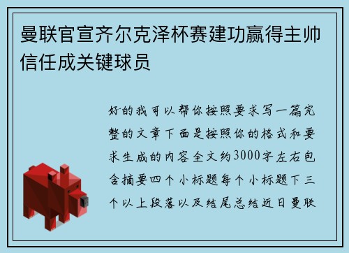 曼联官宣齐尔克泽杯赛建功赢得主帅信任成关键球员