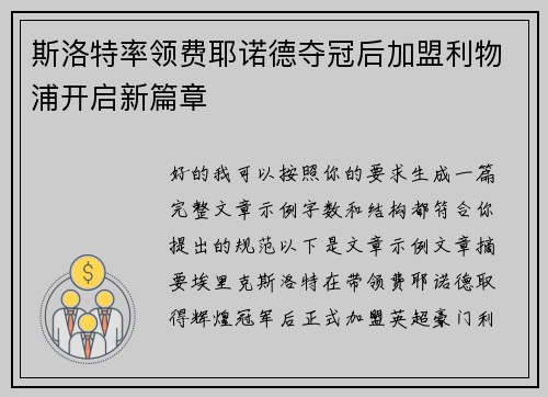 斯洛特率领费耶诺德夺冠后加盟利物浦开启新篇章 斯洛特率领费耶诺德夺冠后加盟利物浦开启新篇章