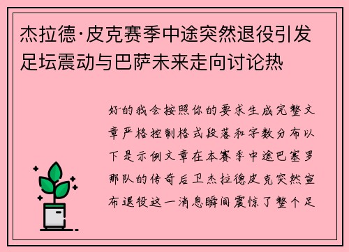 杰拉德·皮克赛季中途突然退役引发足坛震动与巴萨未来走向讨论热 杰拉德·皮克赛季中途突然退役引发足坛震动与巴萨未来走向讨论热