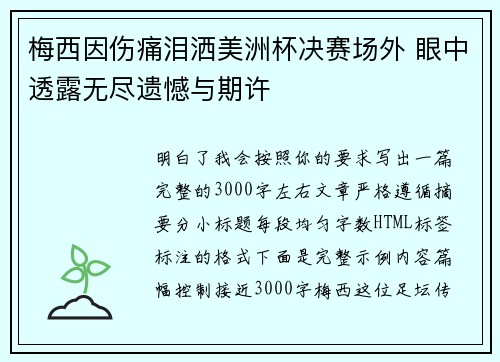 梅西因伤痛泪洒美洲杯决赛场外 眼中透露无尽遗憾与期许 梅西因伤痛泪洒美洲杯决赛场外 眼中透露无尽遗憾与期许