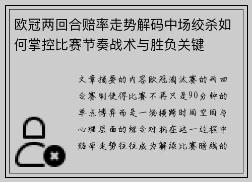欧冠两回合赔率走势解码中场绞杀如何掌控比赛节奏战术与胜负关键