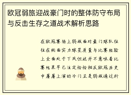 欧冠弱旅迎战豪门时的整体防守布局与反击生存之道战术解析思路 欧冠弱旅迎战豪门时的整体防守布局与反击生存之道战术解析思路
