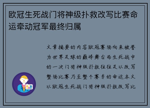 欧冠生死战门将神级扑救改写比赛命运牵动冠军最终归属