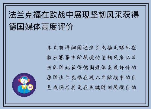 法兰克福在欧战中展现坚韧风采获得德国媒体高度评价