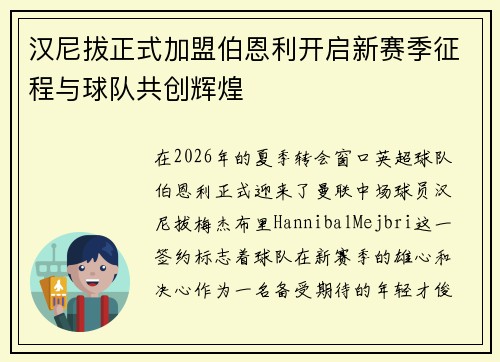 汉尼拔正式加盟伯恩利开启新赛季征程与球队共创辉煌
