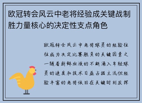 欧冠转会风云中老将经验成关键战制胜力量核心的决定性支点角色