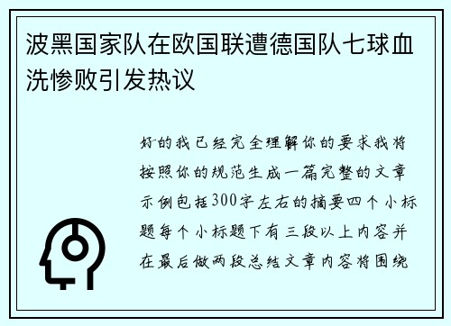 波黑国家队在欧国联遭德国队七球血洗惨败引发热议