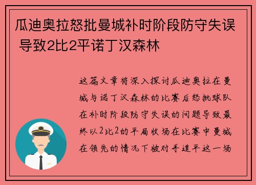 瓜迪奥拉怒批曼城补时阶段防守失误 导致2比2平诺丁汉森林 瓜迪奥拉怒批曼城补时阶段防守失误 导致2比2平诺丁汉森林