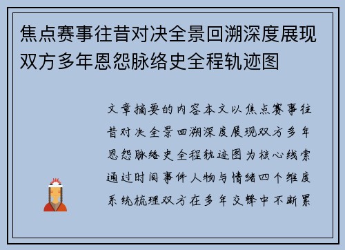 焦点赛事往昔对决全景回溯深度展现双方多年恩怨脉络史全程轨迹图 焦点赛事往昔对决全景回溯深度展现双方多年恩怨脉络史全程轨迹图