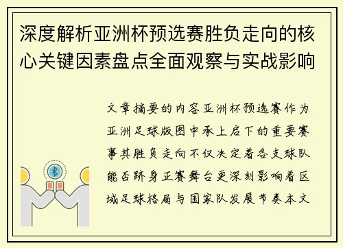 深度解析亚洲杯预选赛胜负走向的核心关键因素盘点全面观察与实战影响 深度解析亚洲杯预选赛胜负走向的核心关键因素盘点全面观察与实战影响