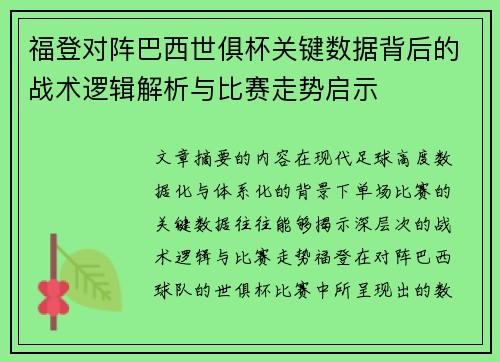 福登对阵巴西世俱杯关键数据背后的战术逻辑解析与比赛走势启示 福登对阵巴西世俱杯关键数据背后的战术逻辑解析与比赛走势启示