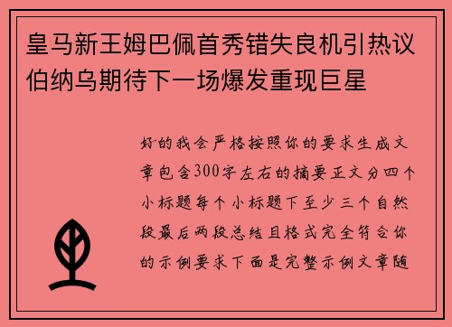 皇马新王姆巴佩首秀错失良机引热议伯纳乌期待下一场爆发重现巨星