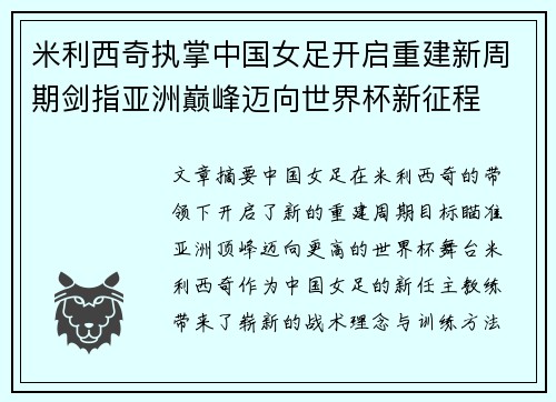 米利西奇执掌中国女足开启重建新周期剑指亚洲巅峰迈向世界杯新征程