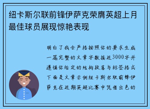 纽卡斯尔联前锋伊萨克荣膺英超上月最佳球员展现惊艳表现 纽卡斯尔联前锋伊萨克荣膺英超上月最佳球员展现惊艳表现