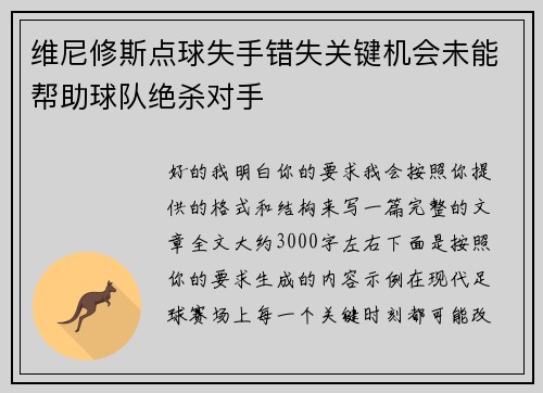 维尼修斯点球失手错失关键机会未能帮助球队绝杀对手