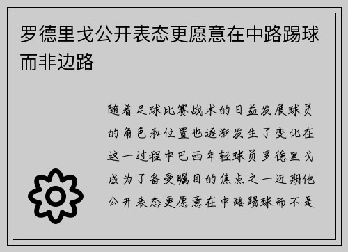 罗德里戈公开表态更愿意在中路踢球而非边路 罗德里戈公开表态更愿意在中路踢球而非边路