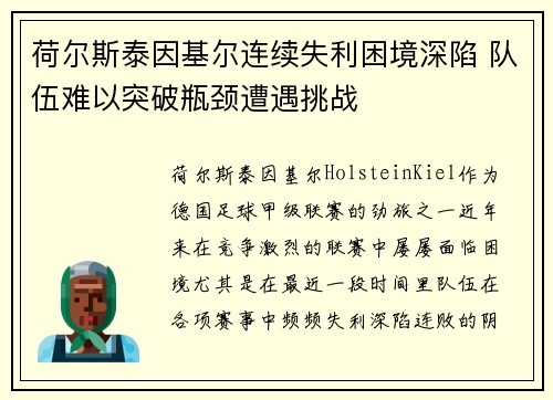 荷尔斯泰因基尔连续失利困境深陷 队伍难以突破瓶颈遭遇挑战 荷尔斯泰因基尔连续失利困境深陷 队伍难以突破瓶颈遭遇挑战
