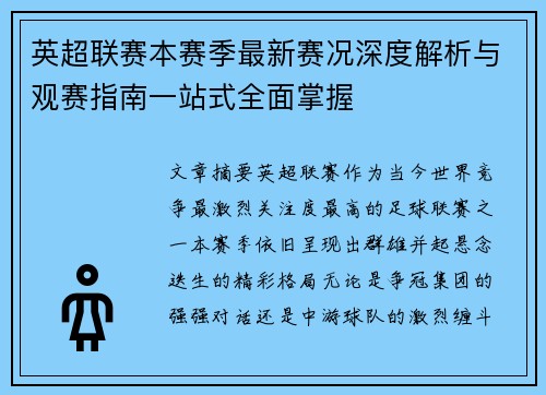 英超联赛本赛季最新赛况深度解析与观赛指南一站式全面掌握