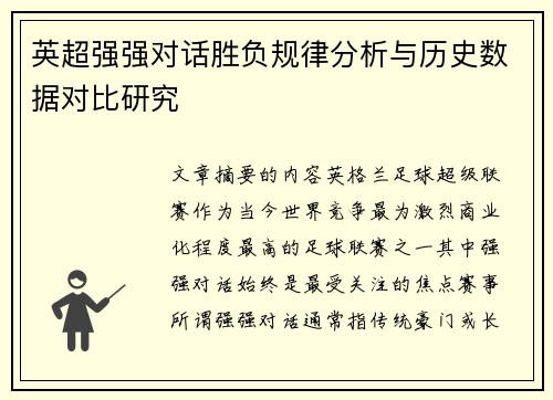 英超强强对话胜负规律分析与历史数据对比研究